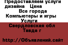 Предоставляем услуги дизайна › Цена ­ 15 000 - Все города Компьютеры и игры » Услуги   . Свердловская обл.,Тавда г.